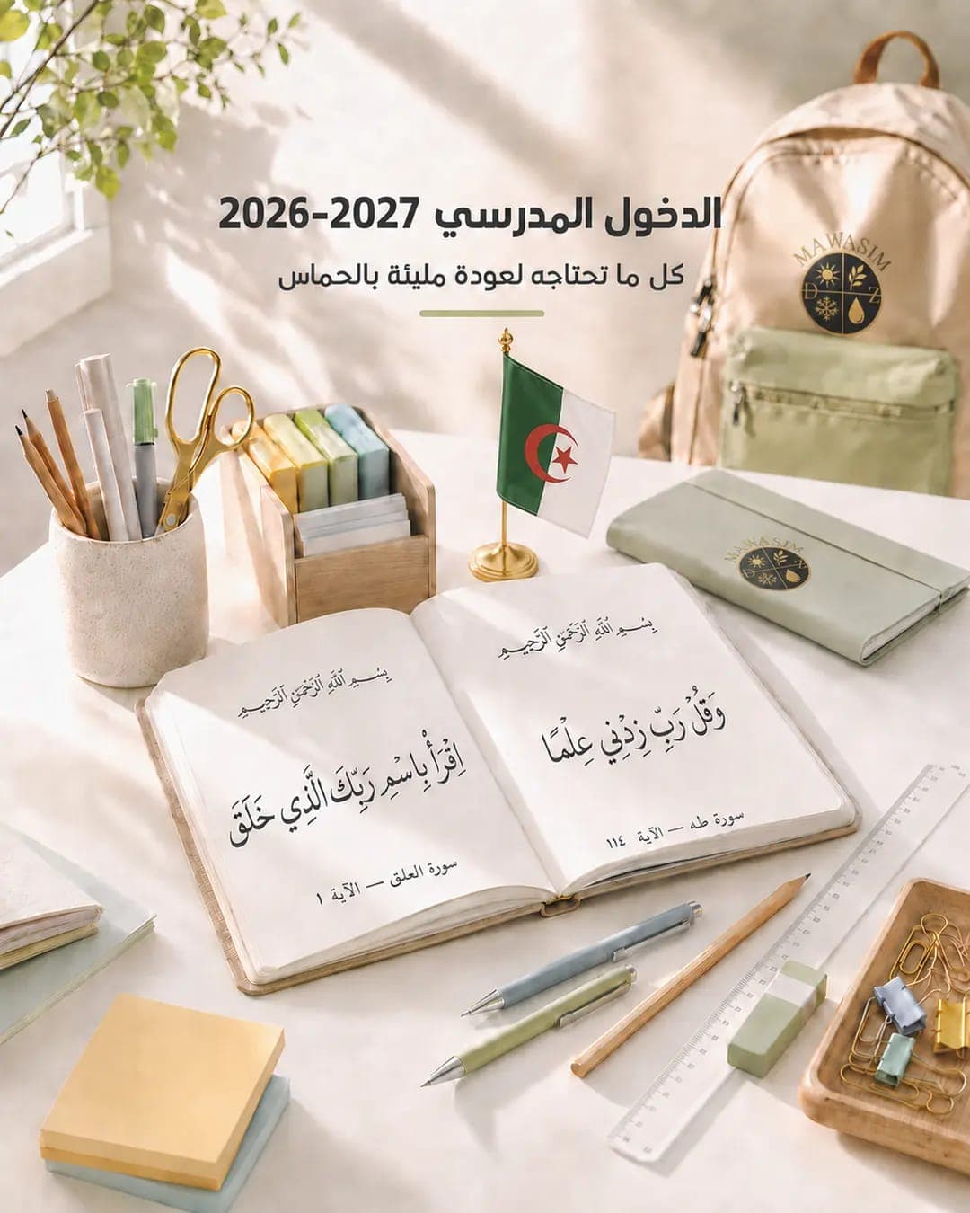 الدخول المدرسي