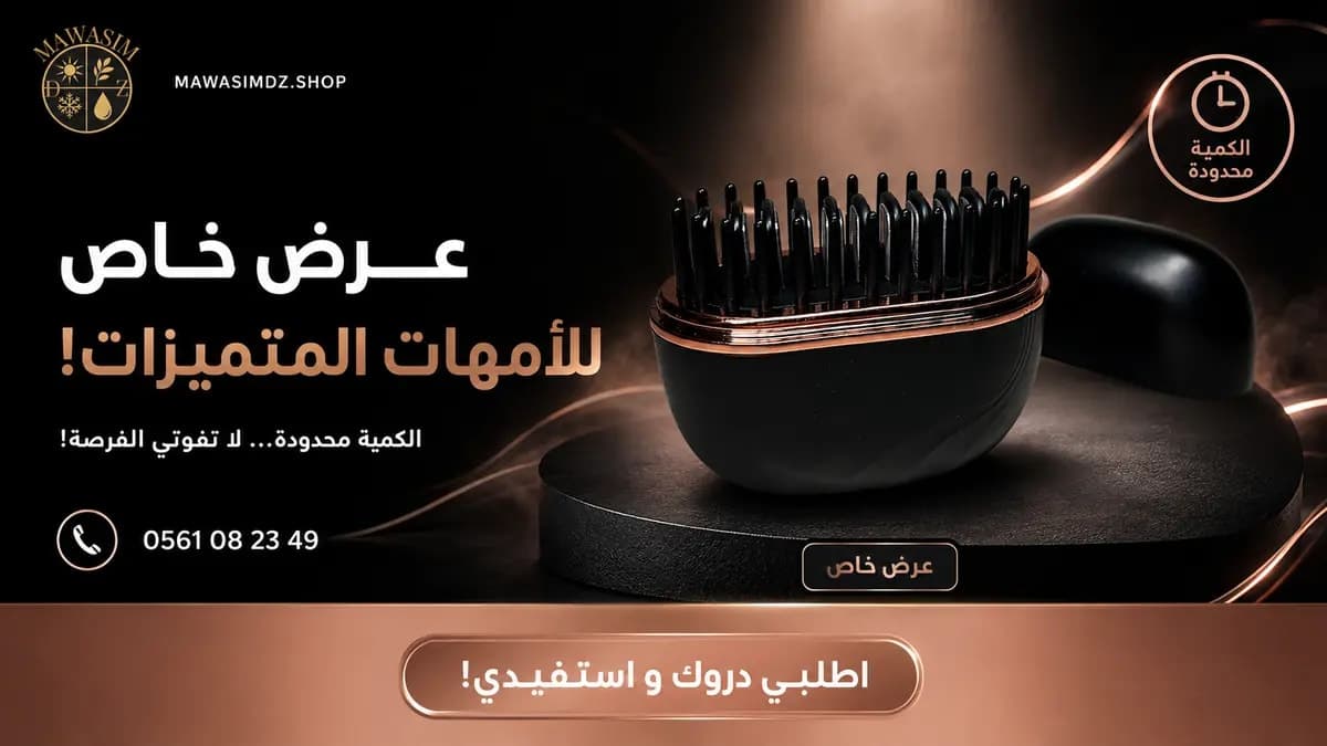 Brosse chauffante lissante sans fil مشط شعر الحراري الاسلكي