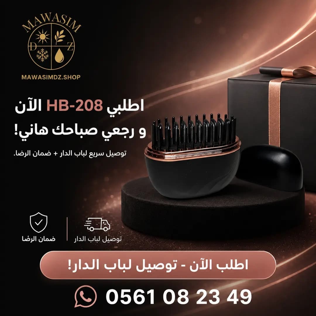 Brosse chauffante lissante sans fil مشط شعر الحراري الاسلكي