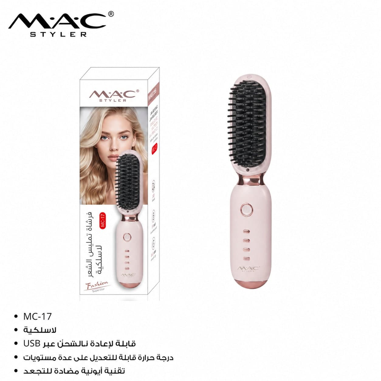 Brosse Lissante Sans Fil Rechargeable MC-17 – Technologie Ionique et Chauffage Rapide فرشاة تمليس لاسلكية قابلة لإعادة الشحن MC-17 – تقنية أيونية وتسخين سريع